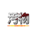 汚物 (obutu)