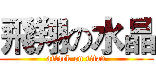 飛翔の水晶 (attack on titan)