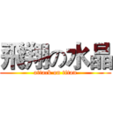 飛翔の水晶 (attack on titan)