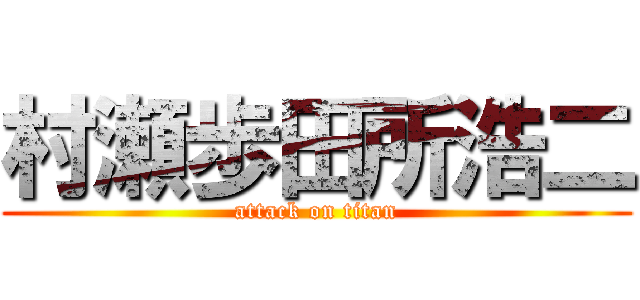 村瀬歩田所浩二 (attack on titan)