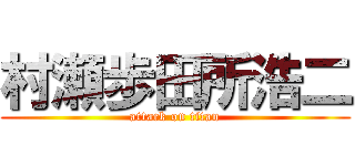 村瀬歩田所浩二 (attack on titan)