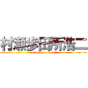 村瀬歩田所浩二 (attack on titan)
