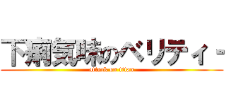 下痢気味のベリティ‐ (attack on titan)
