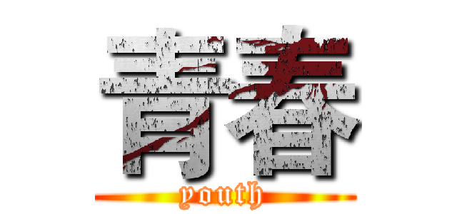 青春 (youth)