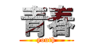 青春 (youth)