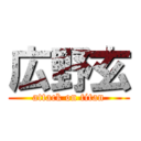 広野玄 (attack on titan)