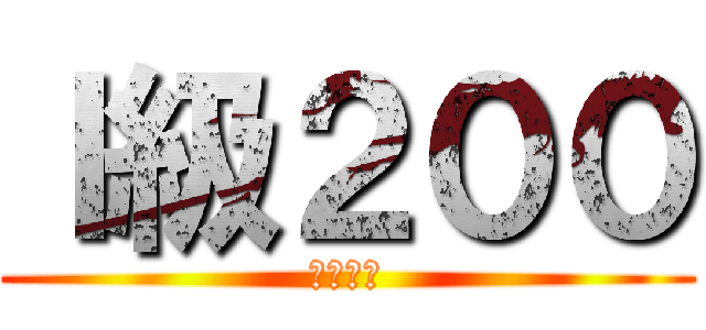 Ｉ級２００ (幼なじみ)