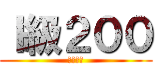 Ｉ級２００ (幼なじみ)