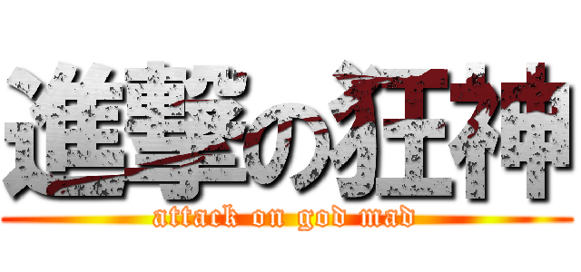 進撃の狂神 (attack on god mad)