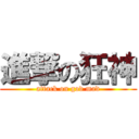 進撃の狂神 (attack on god mad)