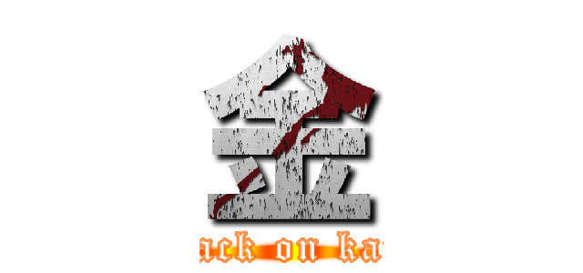 金 (attack on kane)