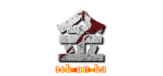 金 (attack on kane)
