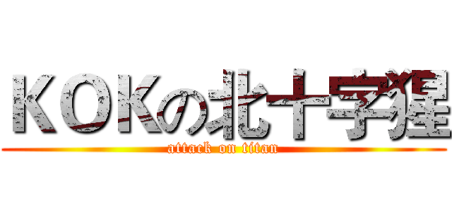 ＫＯＫの北十字猩 (attack on titan)