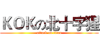 ＫＯＫの北十字猩 (attack on titan)