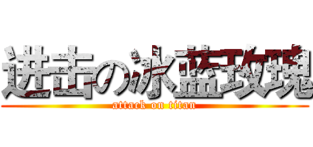 进击の冰蓝玫瑰 (attack on titan)