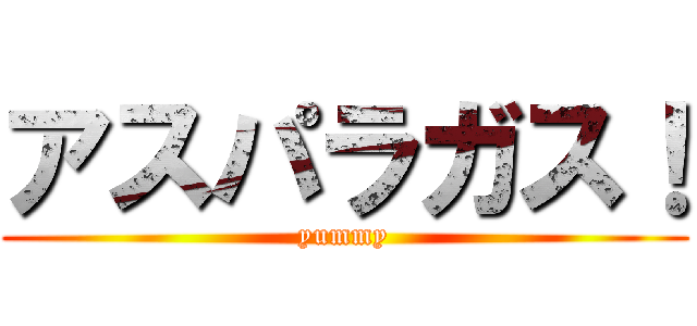 アスパラガス！ (yummy)