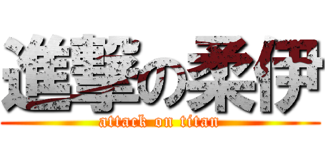 進撃の柔伊 (attack on titan)