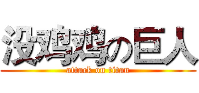 没鸡鸡の巨人 (attack on titan)