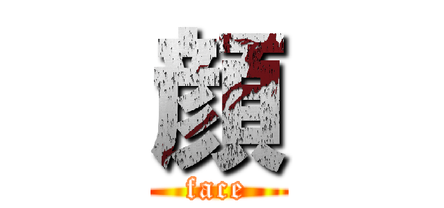 顔 (face)