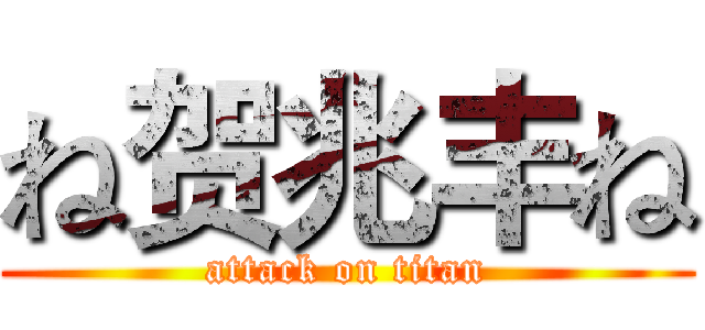 ね贺兆丰ね (attack on titan)