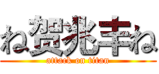ね贺兆丰ね (attack on titan)