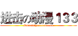 进击の动漫１３３ (Dmacia！yoooooooooo)