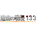 进击の动漫１３３ (Dmacia！yoooooooooo)