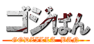 ゴジばん (GODZILLA  BAN)