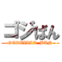ゴジばん (GODZILLA  BAN)