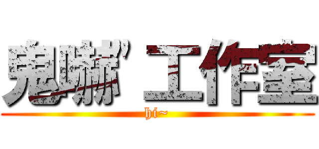 鬼嚇\"工作室 (hi~)
