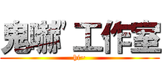 鬼嚇\"工作室 (hi~)