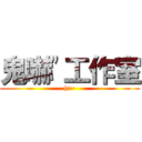 鬼嚇\"工作室 (hi~)