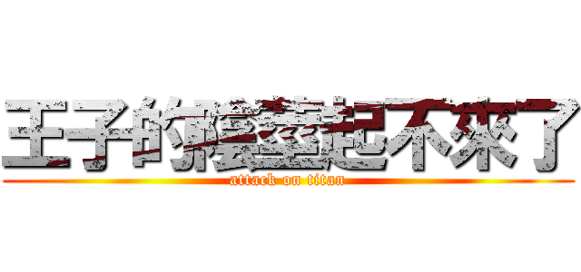 王子的陰莖起不來了 (attack on titan)