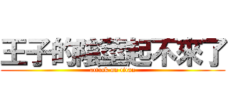 王子的陰莖起不來了 (attack on titan)