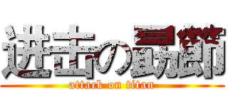进击の勗節 (attack on titan)