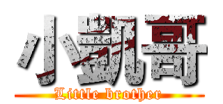 小凱哥 (Little brother)
