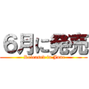 ６月に発売 ( Released in June)