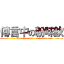 傳言中の粉味欽 (That there were no tickets)