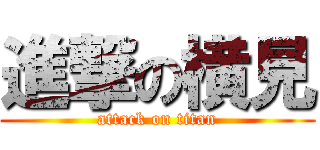 進撃の横見 (attack on titan)