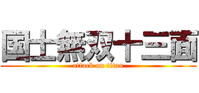 国士無双十三面 (attack on titan)