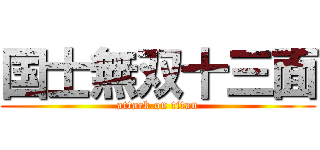 国士無双十三面 (attack on titan)