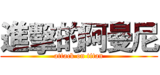 進擊的阿曼尼 (attack on titan)