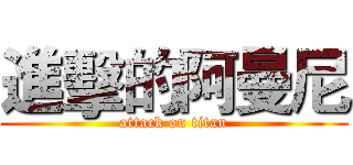 進擊的阿曼尼 (attack on titan)