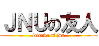 ＪＮＵの友人 (friends of jnu)
