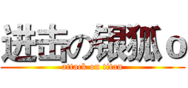 进击の银狐ｏ (attack on titan)