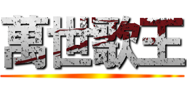 萬世歌王 ()