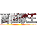 萬世歌王 ()