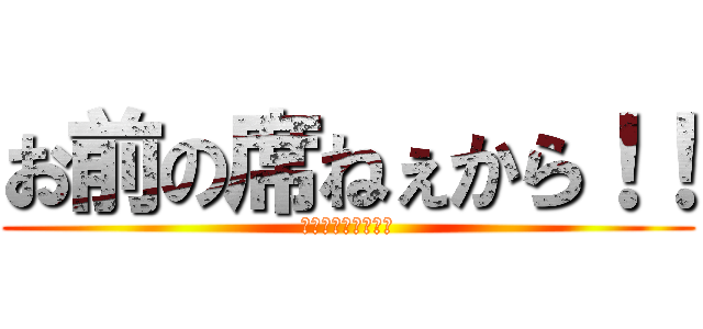 お前の席ねぇから！！ (ｻﾞﾏｧﾐﾔｶﾞﾚ)