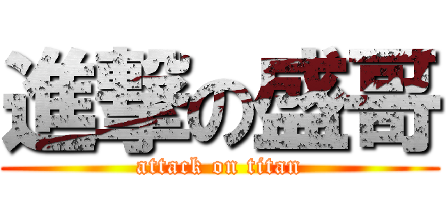 進撃の盛哥 (attack on titan)