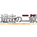 进击の二叔 (attack on seconduncle)